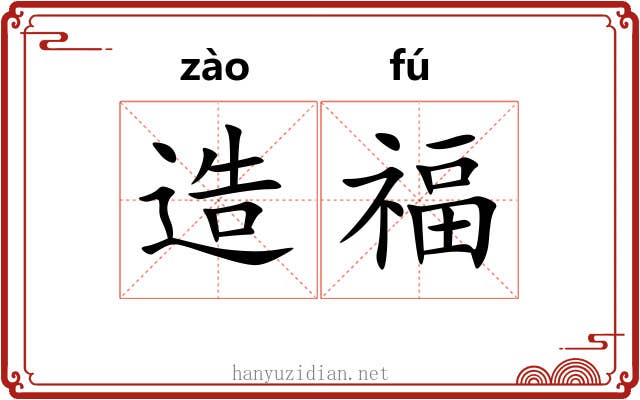 造福 造福