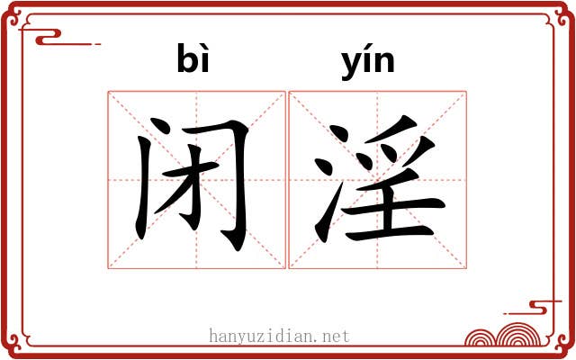 闭淫