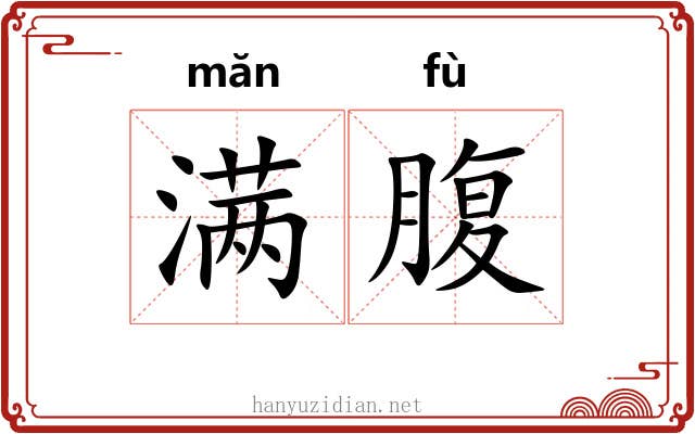 满腹 满腹