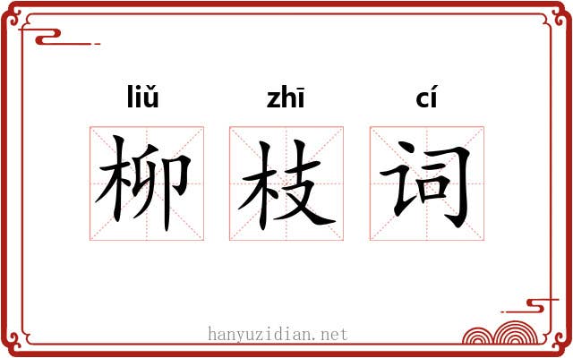 柳枝词
