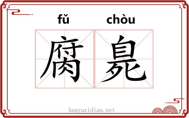 腐臰