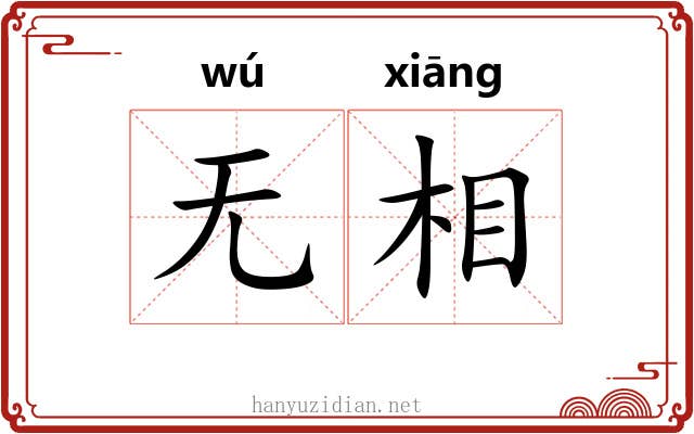 无相 无相