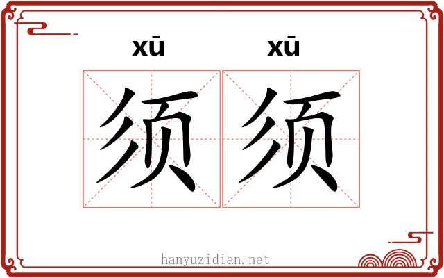 须须