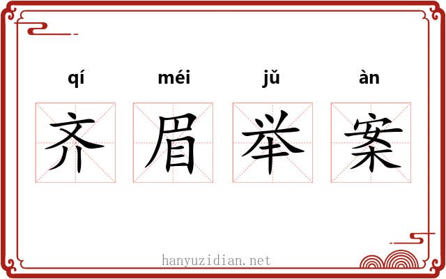 齐眉举案 齐眉举案