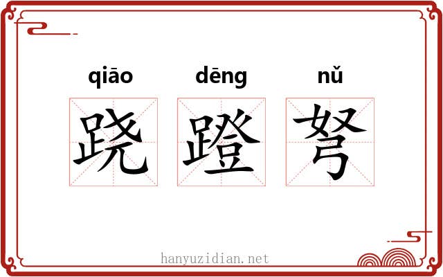 跷蹬弩
