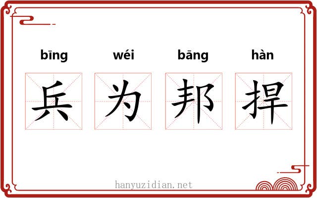 兵为邦捍