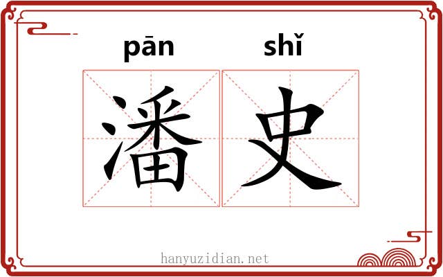 潘史