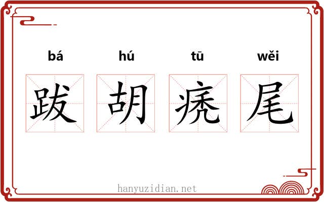 跋胡痜尾 跋胡痜尾