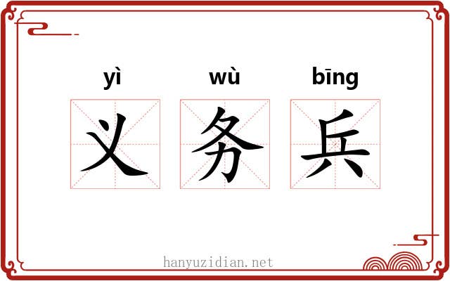 义务兵