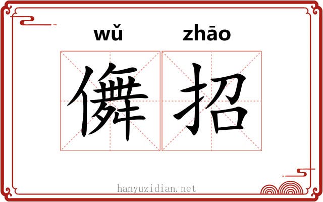 儛招