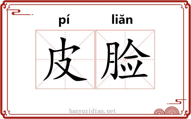 皮脸