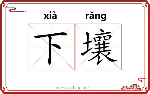下壤 下壤