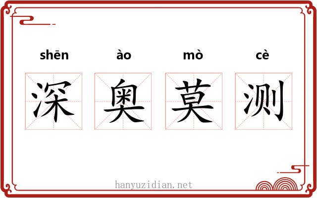 深奥莫测