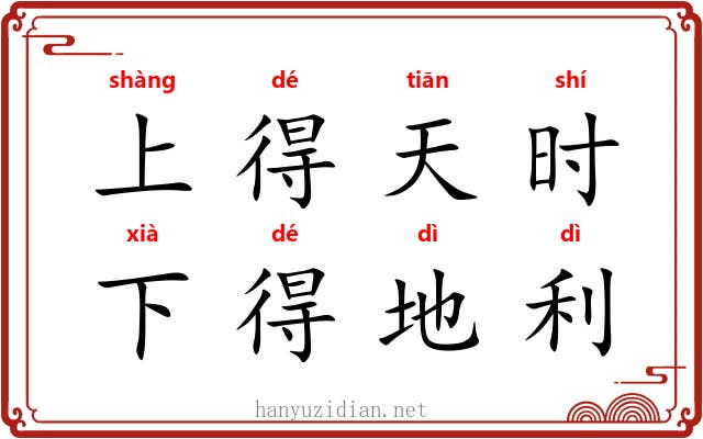 上得天时,下得地利 上得天时,下得地利