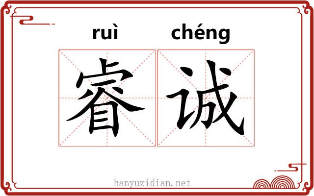 睿诚