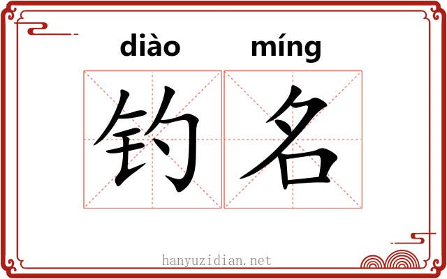 钓名 钓名