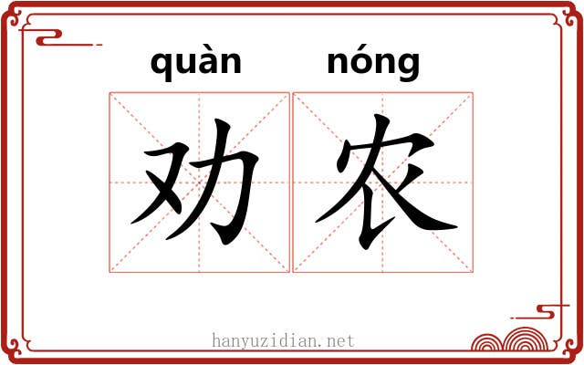 劝农