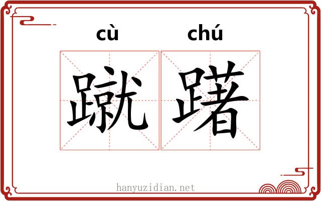 蹴躇
