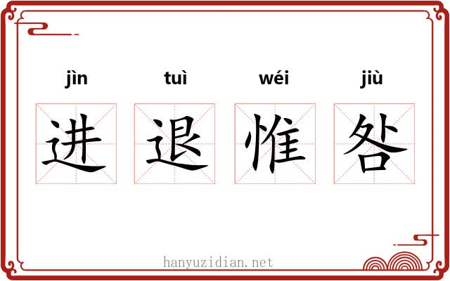 进退惟咎