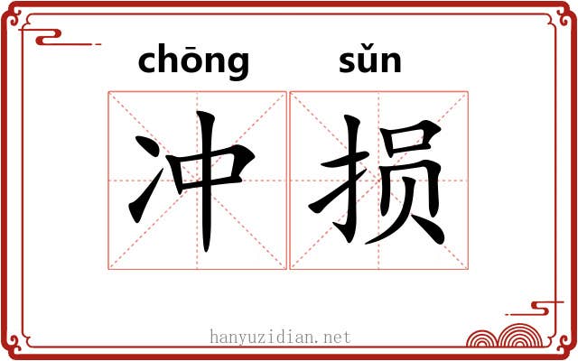 冲损