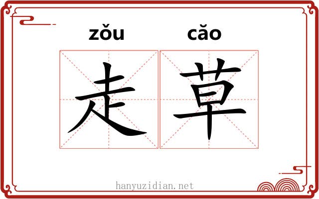 走草 走草