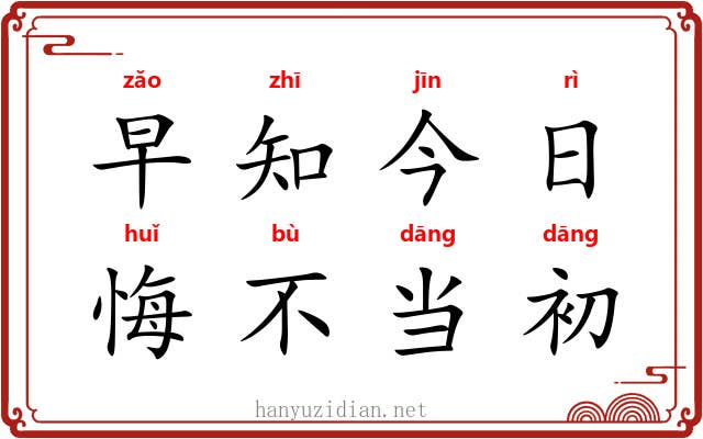 早知今日,悔不当初 早知今日,悔不当初