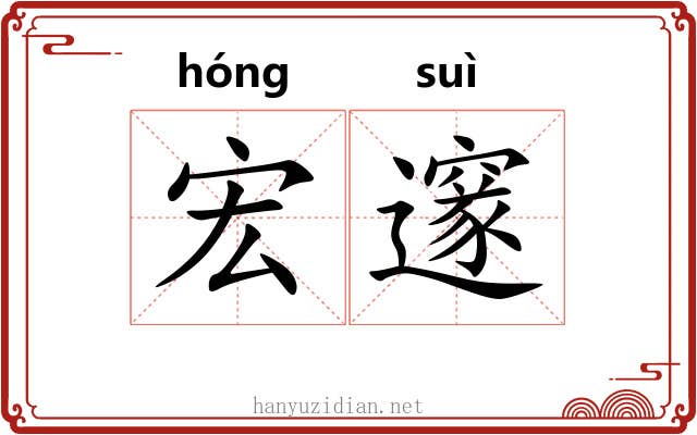 宏邃