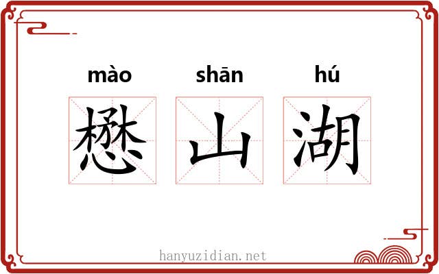 懋山湖 懋山湖