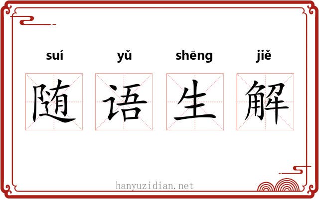 随语生解 随语生解