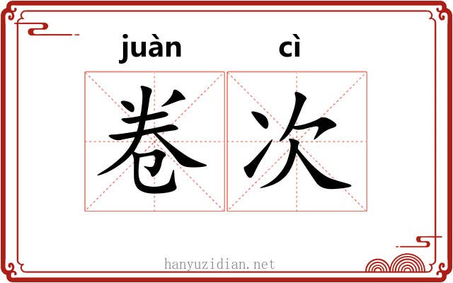卷次 卷次