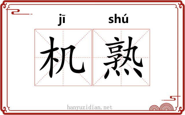 机熟 机熟