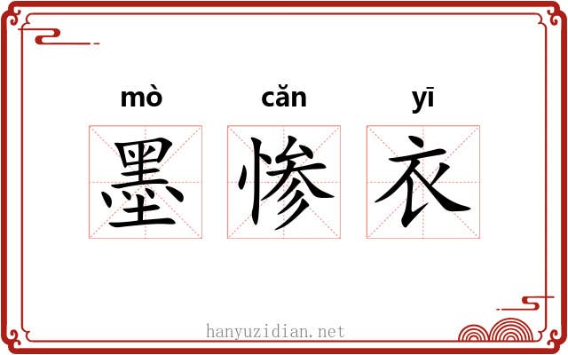 墨惨衣 墨惨衣