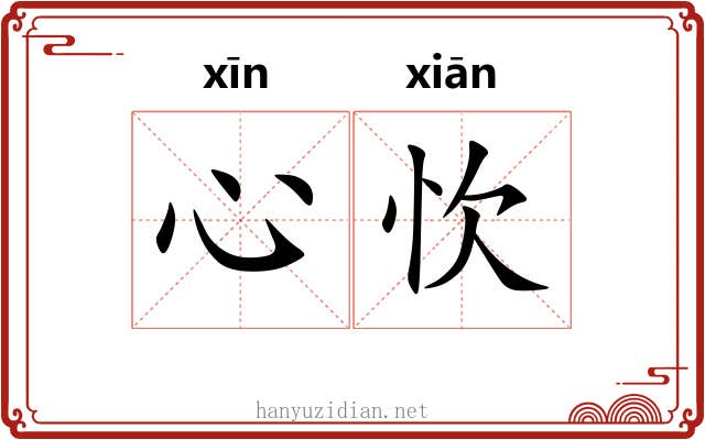 心忺