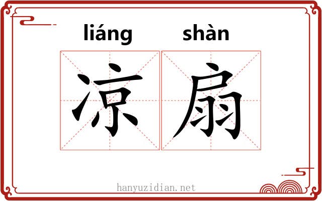凉扇