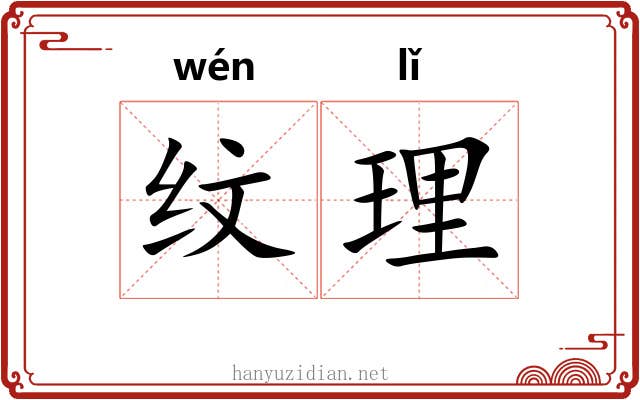 纹理