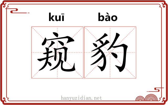 窥豹