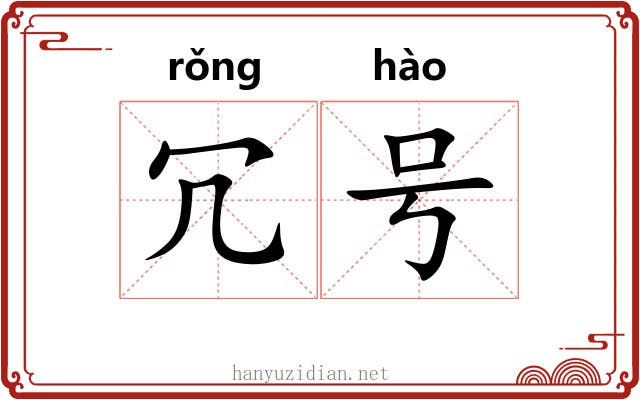 冗号 冗号