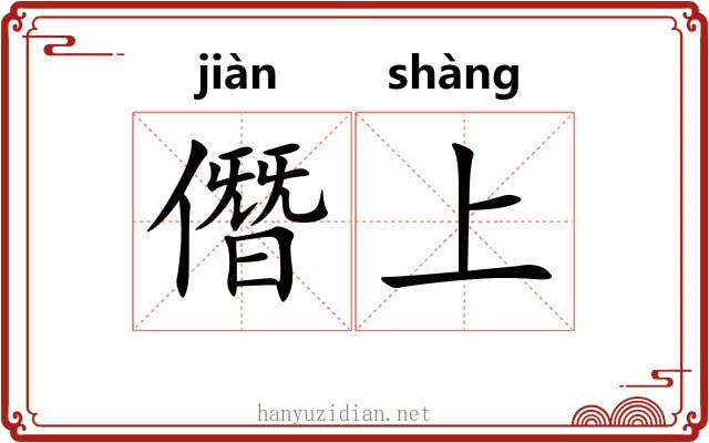 僭上 僭上