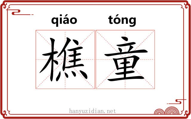 樵童