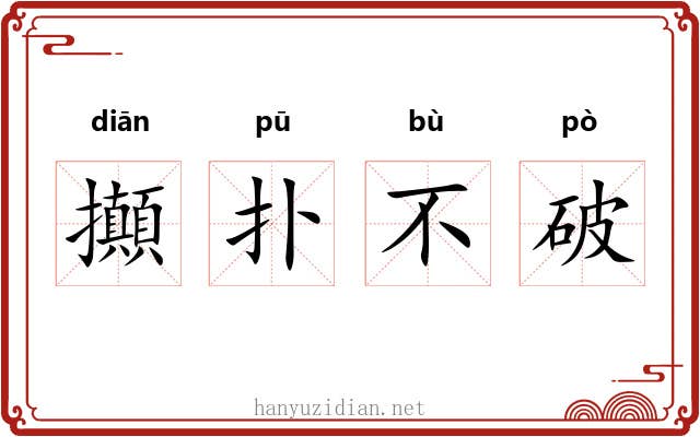 攧扑不破 攧扑不破