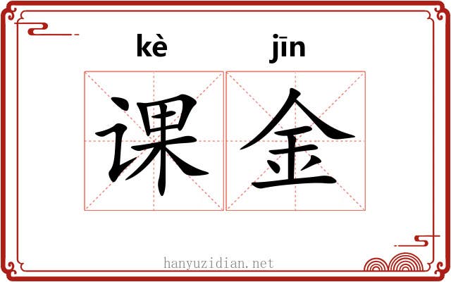 课金 课金
