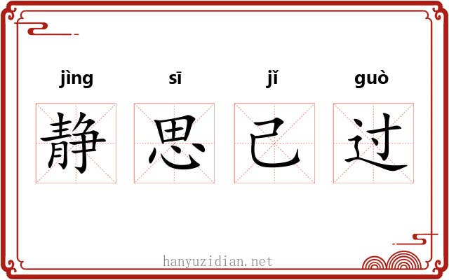 静思己过 静思己过