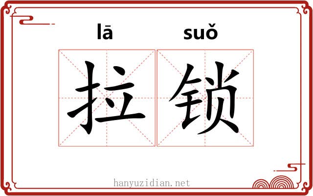 拉锁 拉锁