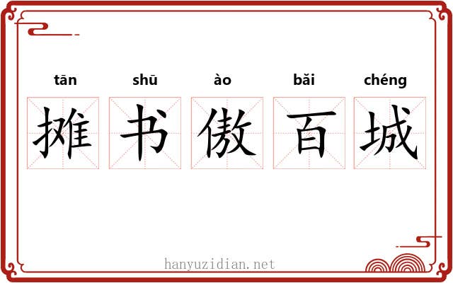 摊书傲百城 摊书傲百城