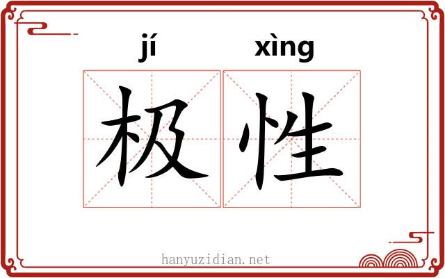 极性 极性