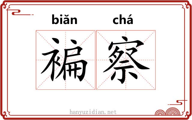 褊察