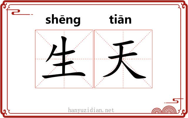 生天
