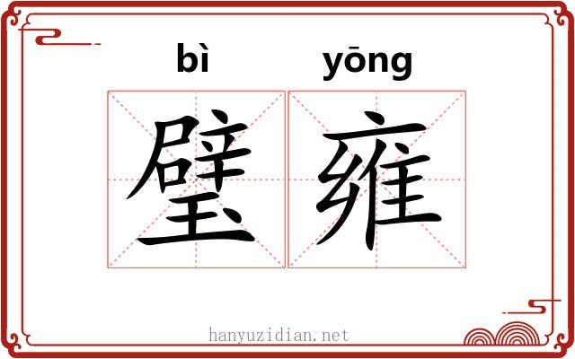 璧雍