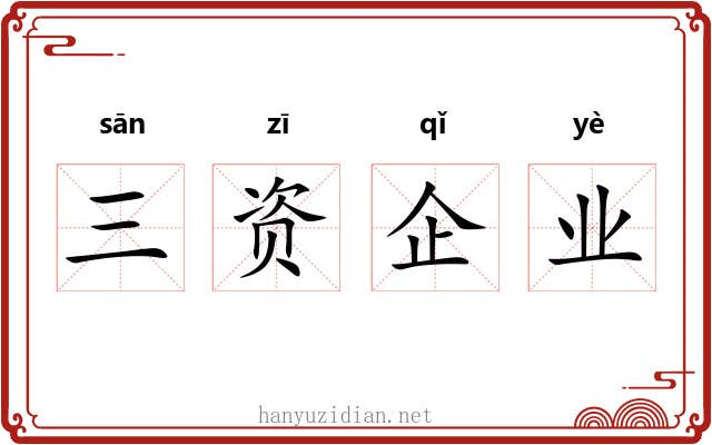 三资企业 三资企业