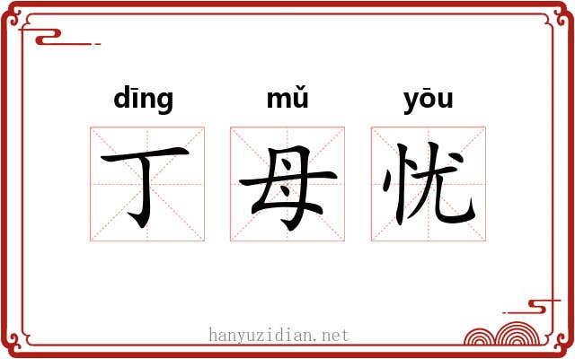 丁母忧 丁母忧